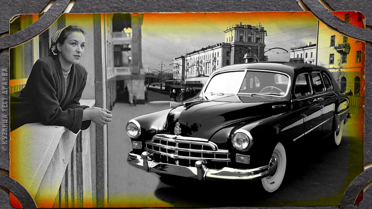 Автомобиль эпохи Сталина. ГАЗ 12 ЗиМ. - YouTube