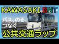 【川崎市公式MV】KAWASAKI BNT【バス、のる、つなぐ】