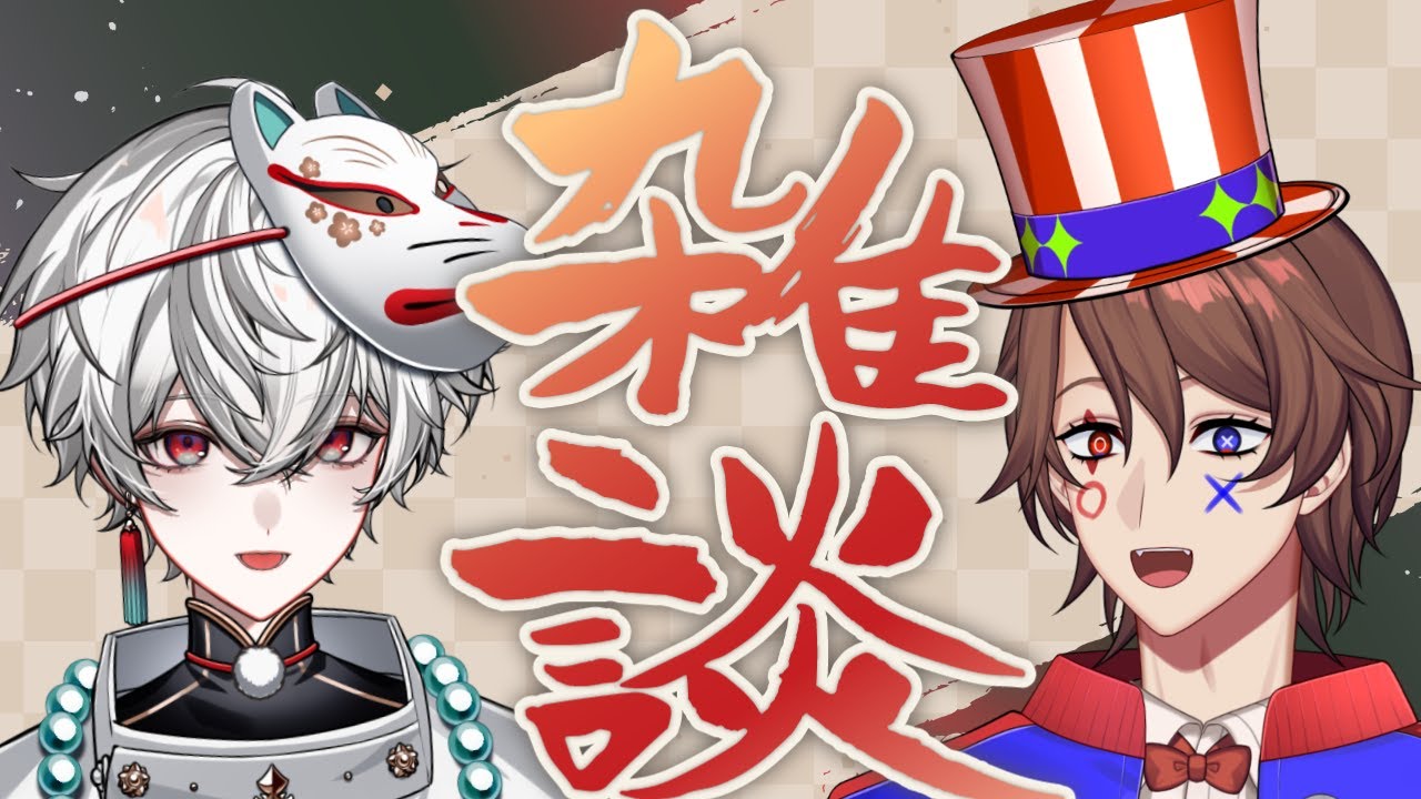 文字麿くんコラボ】同期2人で雑談！！！（マシュマロとかも読む）【解
