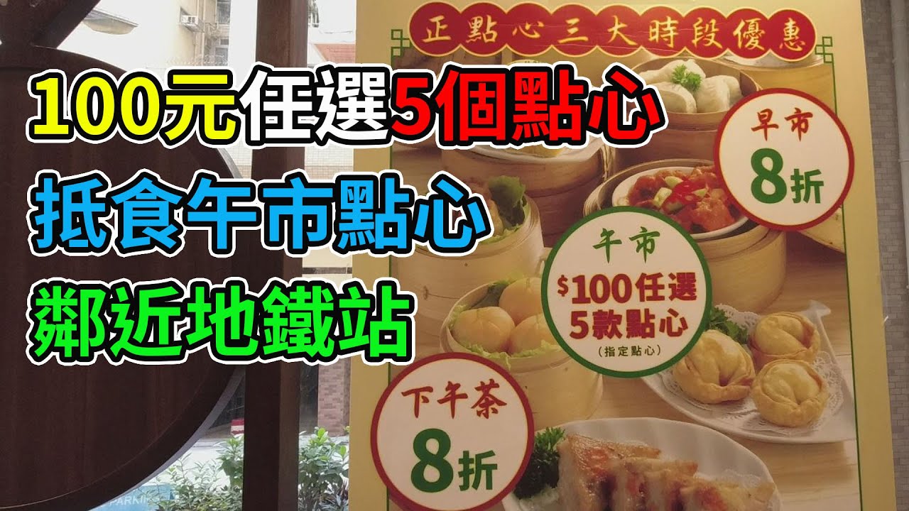 飲茶好去處 任食點心 午市放題11：30至2：30 送鮑魚燒賣 花膠翅 全包$138 坐得舒服 黑毛豬叉燒皇 燒鵝燒腩仔 蝦餃燒賣 優質點心任叫任食  荃灣美食 香港美食 渝川廷 抵食午餐 荃新天地