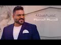 عرس المرجله حسام الرسام