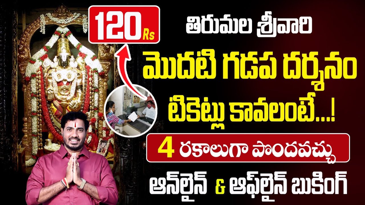 ₹120తో తిరుపతి శ్రీవారి VIP దర్శనం ఎలా? | Tirumala L1 Darshan Full Details 2026 🤔  | Bhakthi Margam 