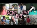 АСМР Обо мне😎Болталка тихим голосом/Мои интересы и увлечения