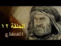 مسلسل القعقاع بن عمرو التميمي 12 مسلسل القعقاع بن عمرو التميمي 12