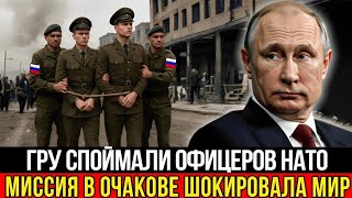 картинка: Утро под Очаковым обернулось событиями, которые поставили на уши не только Киев, но и весь Запад