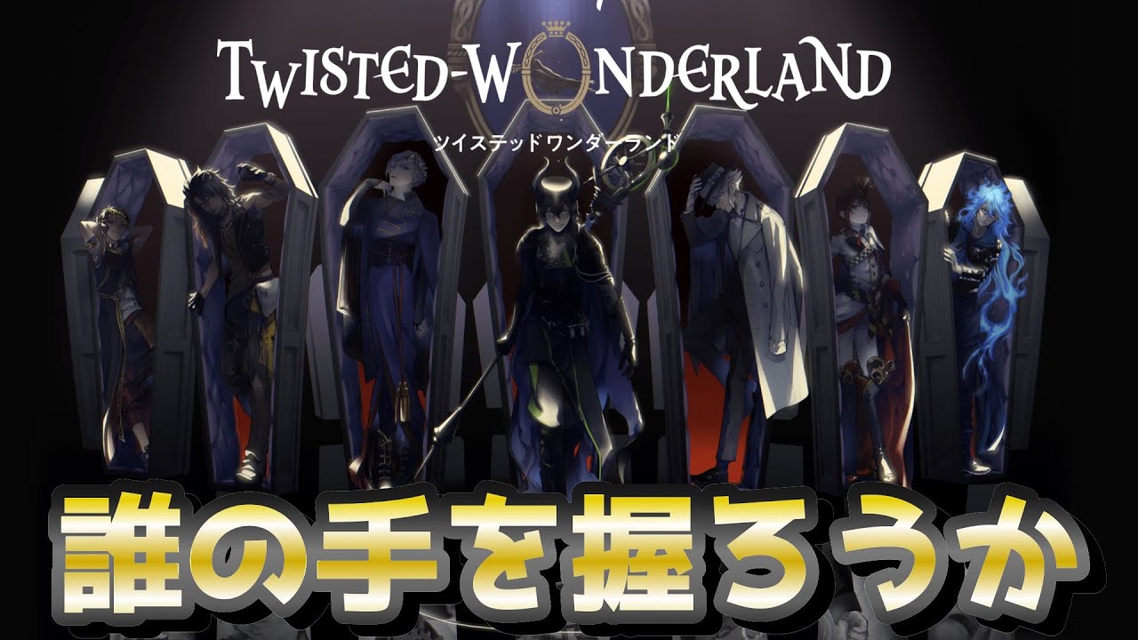 【ツイステ実況】#1 限界夢女ヲタクによる初ツイステ！お祭りですた