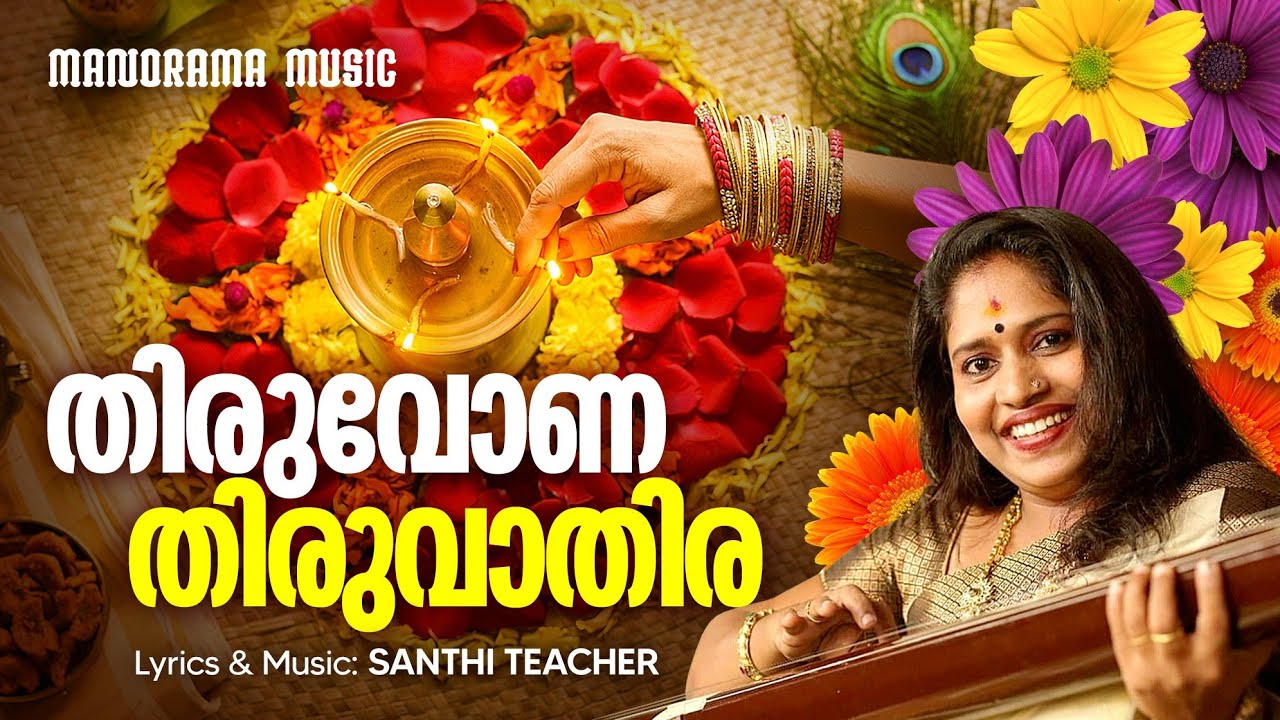 Thiruvona Thiruvathira Santhi Teacher Onam Songs Onapattukal 2021