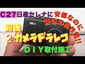 ジムニーにもオススメ　【 お助け企画 】日産セレナ C27にコスパ優秀　前後録画ドラレコ　DIY取付　Jimny DIY Labo