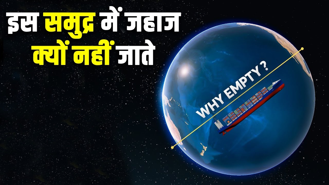 प्रशांत महासागर में जहाज़ क्यों नहीं जाते?| Why Is the South Pacific So Empty?