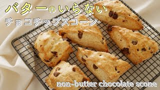 【バター無し】一番おいしいチョコチップスコーンの作り方/ Non-butter chocolate scone