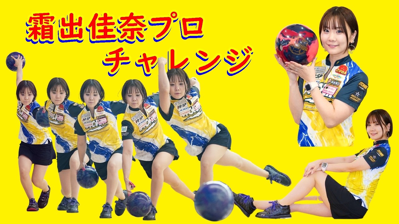 霜出佳奈プロチャレンジ【ボウリング】【厚木ツマダボウル】2026/09/03