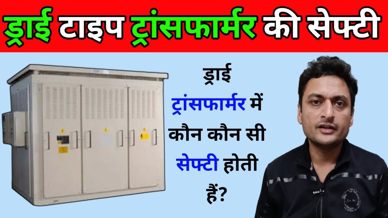 Dry Type Transformer me kon kon si safety hoti hai dry type