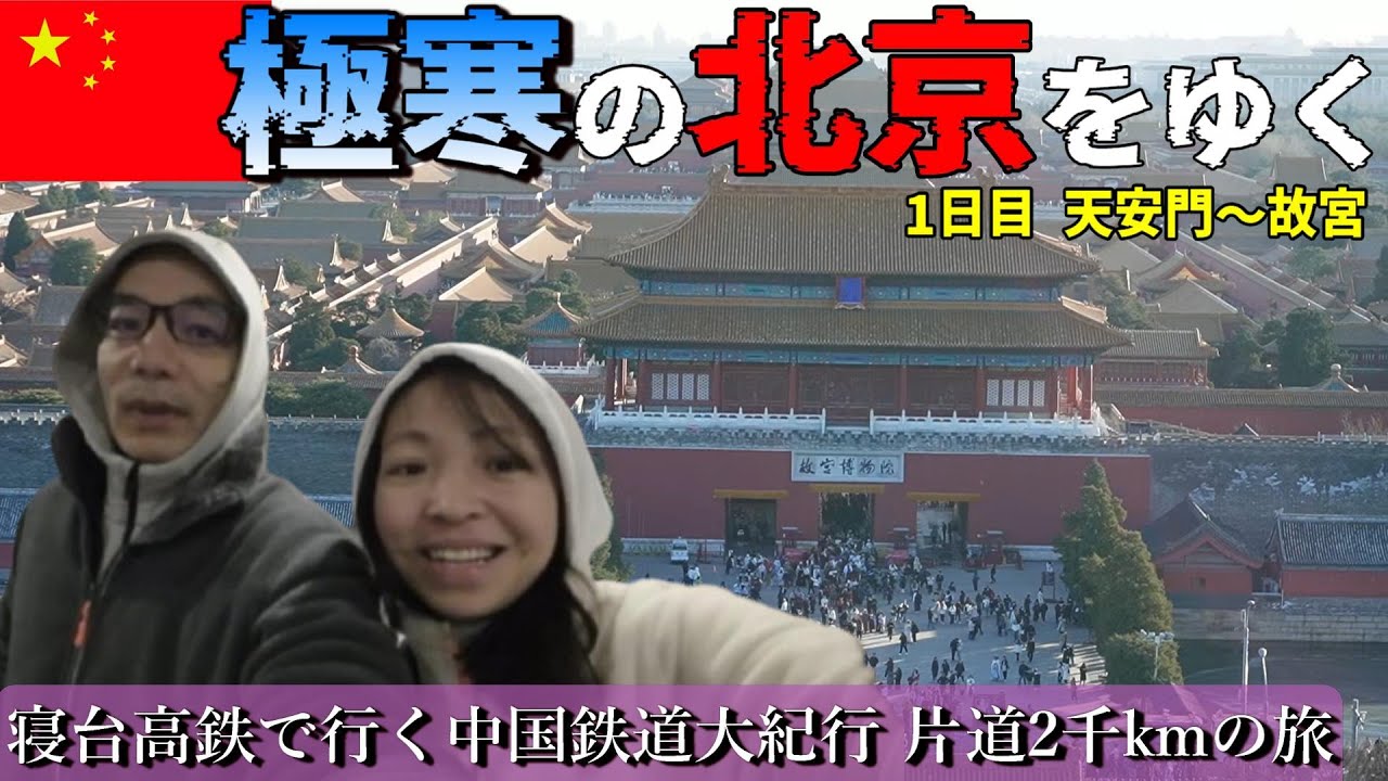 北京へ行ったらすごすぎた【1日目】中国寝台高鉄(中国版新幹線)で行く片道2千km中国鉄道大紀行の旅 母の介護から再び海外駐在員へ 崖っぷち中国深セン・東莞駐在員の日常 【年の差日中夫婦】VLOG120