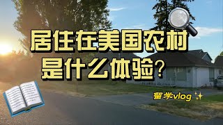 美国乡村生活｜带你体验美国西雅图小镇生活｜来了就不想走了