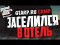 ЗАСЕЛИЛСЯ В ОТЕЛЬ - GTA Криминальная Россия (GTA-RP)