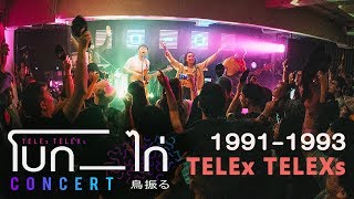 Video-Miniaturansicht von „TELEx TELEXs - 1991-1993  (Live at TELEx TELEXs โบก-ไก่ Concert)“