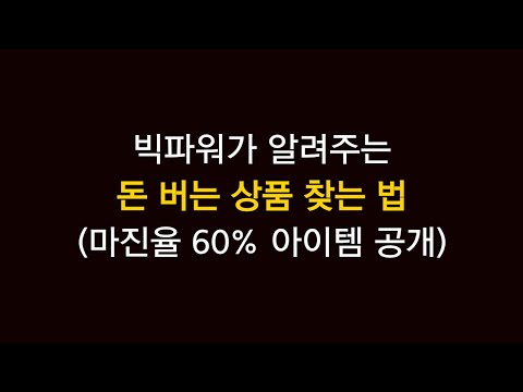 인콘 New Update 스마트스토어 상품소싱하는 법, 이 영상으로 끝내세요