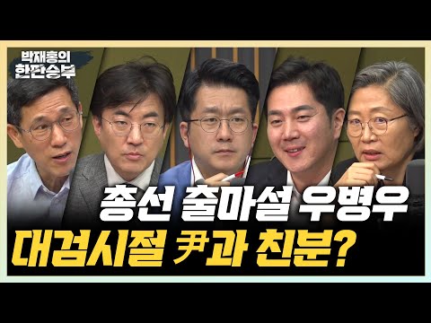 6/9(금) [한판승부] 우병우, 총선 출마할까(김수민) 정유정 사이코패스 점수, 포토샵 논란(이수정) 70.7% 압도적 득표한 국민의힘 신임 최고위원(김가람)