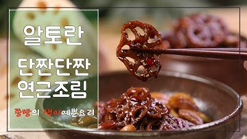 알토란 레시피 김하진 연근조림 만드는 법,가을 밥도둑 단짠단짠 연근조림 만들기,How to make sweet and salty Lotus Roots(Yeonkeun Jorim)