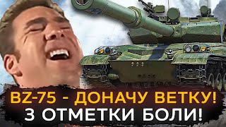 BZ-75 ДОНАЧУ ВСЮ ВЕТКУ - Новые 3 Отметки БОЛИ!