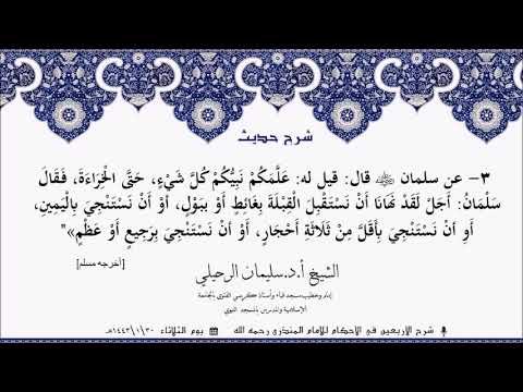 شرح حديث لقد علمكم نبيكم كل شيئ حتى الخ ر اءة قال أجل لقد نهانا أن فضيلة الشيخ سليمان الرحيلي