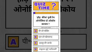 Quiz Time! Test your knowledge!#jtet #jpsc #jssc #santali #ugcnet #viralshorts #vviquestions