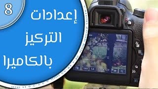 أساسيات التصوير الفوتوغرافي (8): إعدادات التركيز بالكاميرا focus screenshot 5