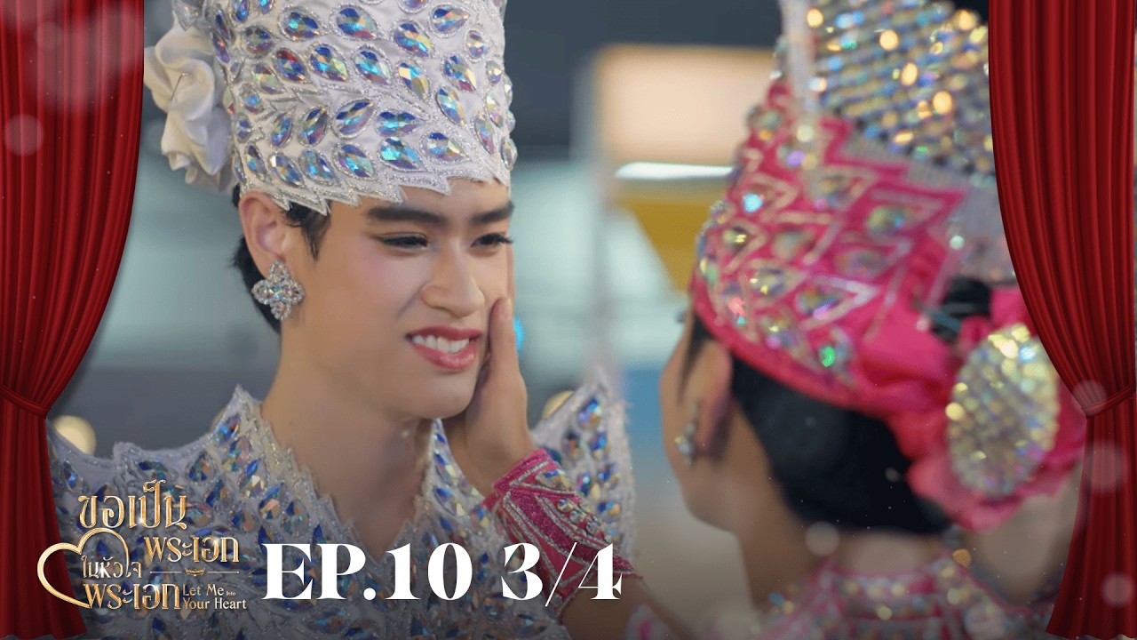 EP.10 3/4 ขอเป็นพระเอกในหัวใจพระเอก