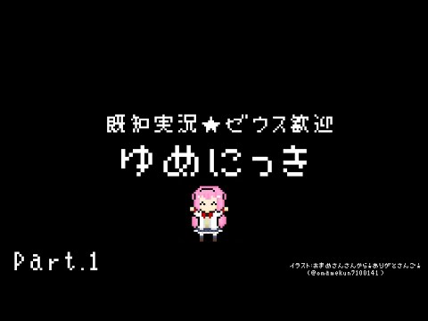 【ゆめにっき】ゆめの世界をイキってみよう～全知メンタル小室マイケル坂本ダダ先生に会いに～【周央サンゴ】