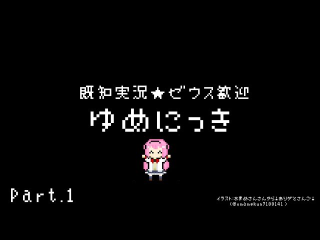 【ゆめにっき】ゆめの世界をイキってみよう～全知メンタル小室マイケル坂本ダダ先生に会いに～①【周央サンゴ】のサムネイル