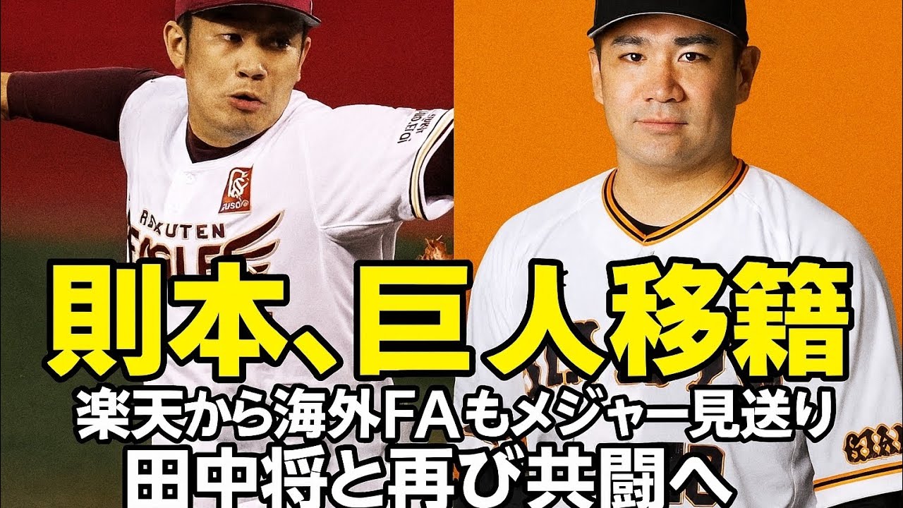 則本、巨人移籍　楽天から海外FAもメジャー見送り　田中将と再び共闘へ