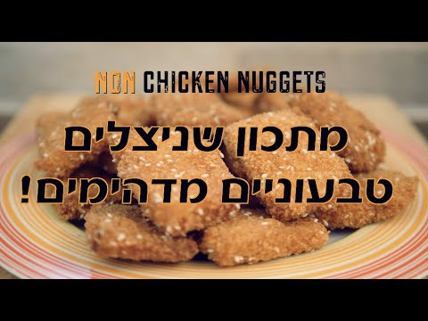 שניצלים טבעוניים מתכון טעים אש