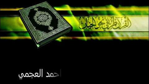 سورة المسد الشيخ احمد العجمي