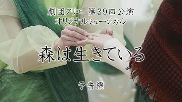 劇団クリエ 第39回公演　ミュージカル「森は生きている」予告編