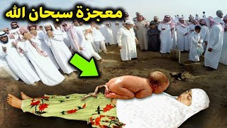 امرأة مسلمة ماتت وهى تفعل الـزنـ.ـا وبعد دفنها بأيام انجبت طفل داخل القبر ؟ فماذا حدث لطفلها ؟ ستبكى