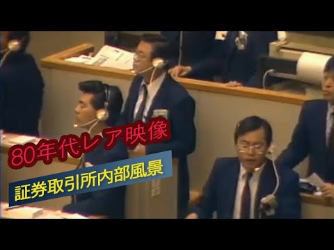 80年代証券取引所内部風景レア映像 #218