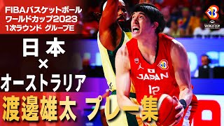 【胸アツ映像】渡邊雄太 オーストラリア戦プレー集｜FIBAバスケットボールワールドカップ2023