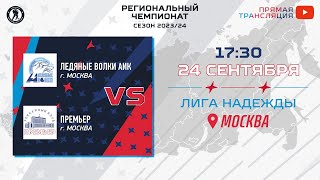 Ледяные Волки АиК (Москва) — Премьер (Москва) | Лига Надежды (24.09.2023)