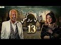 مسلسل ليالي روكسي الحلقة 13 الثالثة عشر كاملة 4K Layali Roxy Full Ep 13