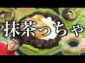【ミスド】わらびもちまで入ってる!和ドーナツ、抹茶づくしの7種類!