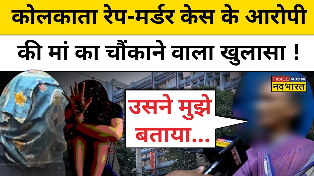 ⁣Kolkata Doctor Rape-Murder Case: आरोपी संजय की मां ने खोला पूरा कच्चा चिट्ठा ! Latest News | Hindi