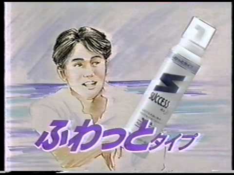サクセス ヘアフォームCM 1989／吉田栄作