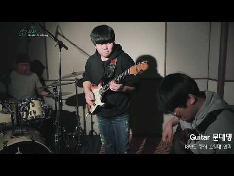 [🎸잼실용음악학원] 2018 호원대학교 실용음악과 기타 전공 합격 입시곡 문대명 "sea of bad blood"