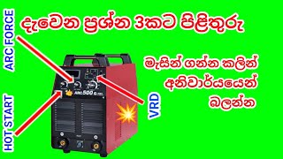 "ARC FORCE / VRD / HOT START කියන්නේ මොකක්ද? Welding Machine Guide (සිංහලෙන්)"