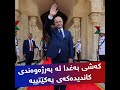 کەشی بەغدا لە بەرژەوەندی کاندیدەکەی یەکێتییە