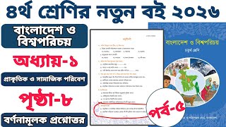 ৪র্থ শ্রেণির বাংলাদেশ ও বিশ্বপরিচয় ২০২৬ | অধ্যায় ১ | পৃষ্ঠা ৮ | বর্ণনামূলক প্রশ্নের উত্তর | পর্ব ৫