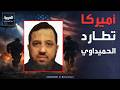 أميركا تتوقع نهاية الحرب مع إيران وتطارد قائد حزب الله العراقي
