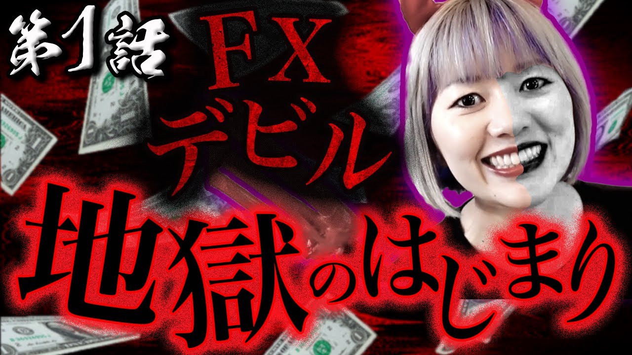 【日本初】FXドラマ！第一話　おっ！FX…