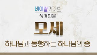 [성경해설] 모세 (출애굽기 1-23장) ㅣ2025 바이블가이드 Bible Guide_지종현 목사
