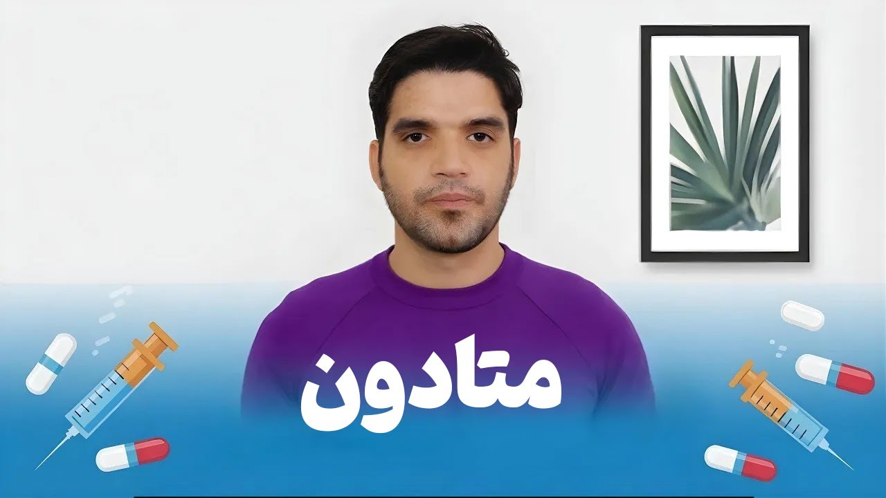 متادون؛ راه نجات یا خطر جدید؟ - Methadon